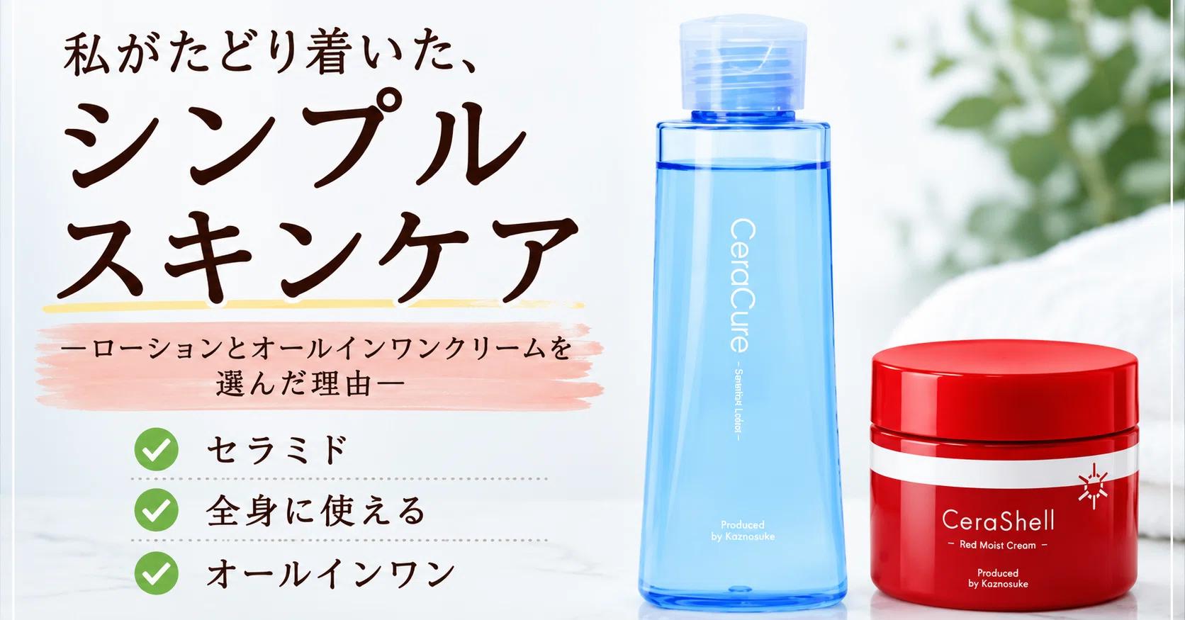 私がたどり着いた、シンプルスキンケア。ローションとオールインワン