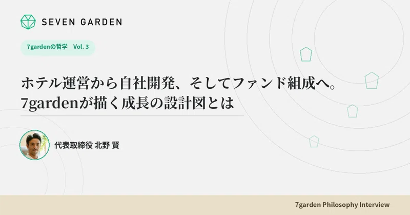 運営会社で終わらない——受託から自社開発、そしてファンド組成へ。7gardenの事業モデルとは