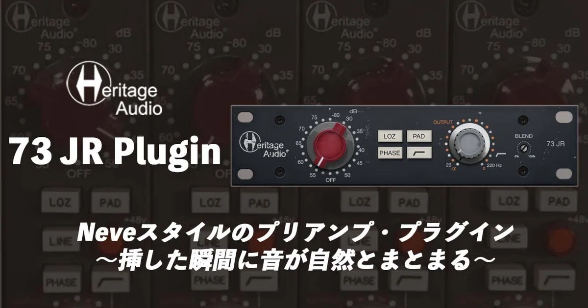 Neve系サウンドを手軽に。音に太さとまとまりを加えるHeritage Audio