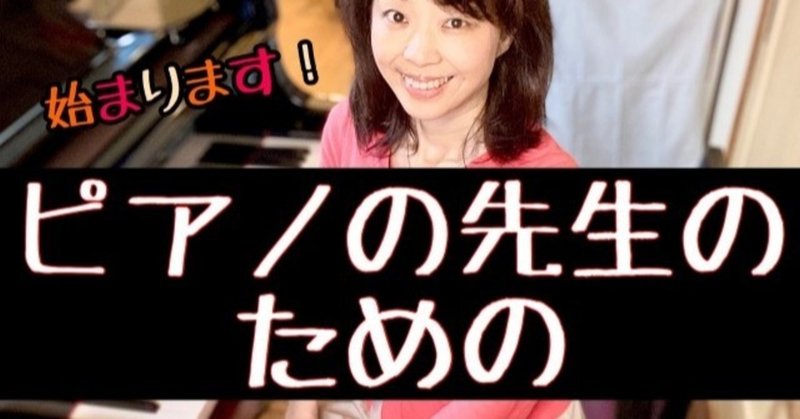 先生方のお声を 先生方のための Youtubeチャンネル立ち上げさせて頂きました 一人一人を輝かせるピアノ講師 たずのきともみ Note