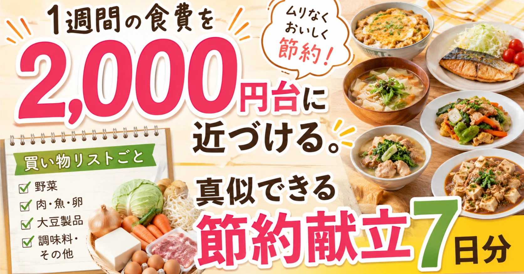 一 週間 の 食費