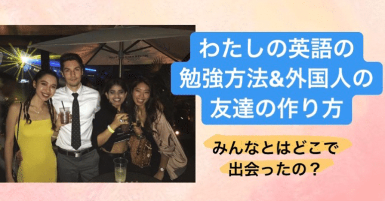 おすすめの英語の勉強方法と 外国人の友達の作り方とは なな Wstation Note おすすめの英語の勉強方法と 外国人の友達の作り方とは なな Wstation Note