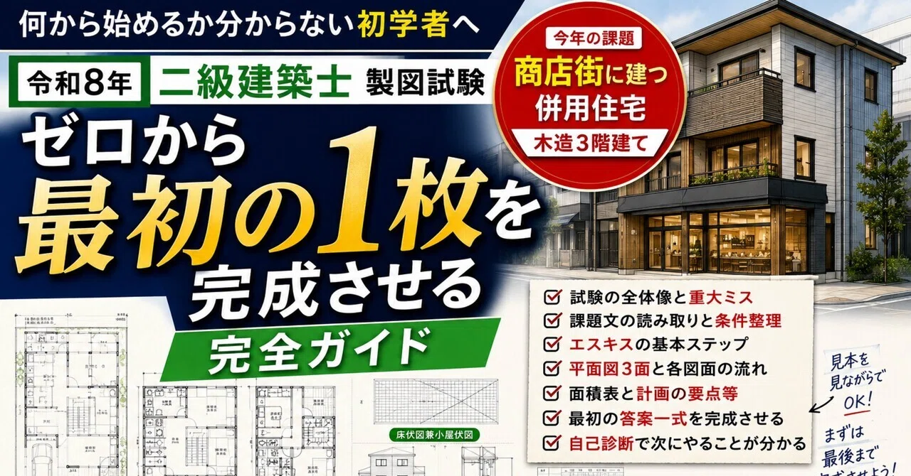 令和8年 二級建築士 製図試験 完全攻略｜併用住宅 木造3階｜独学合格