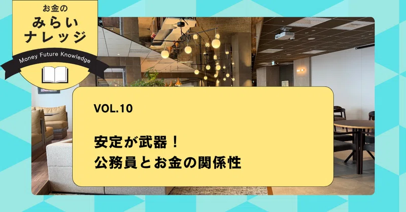 安定が武器！公務員とお金の関係性｜お金のみらいナレッジ