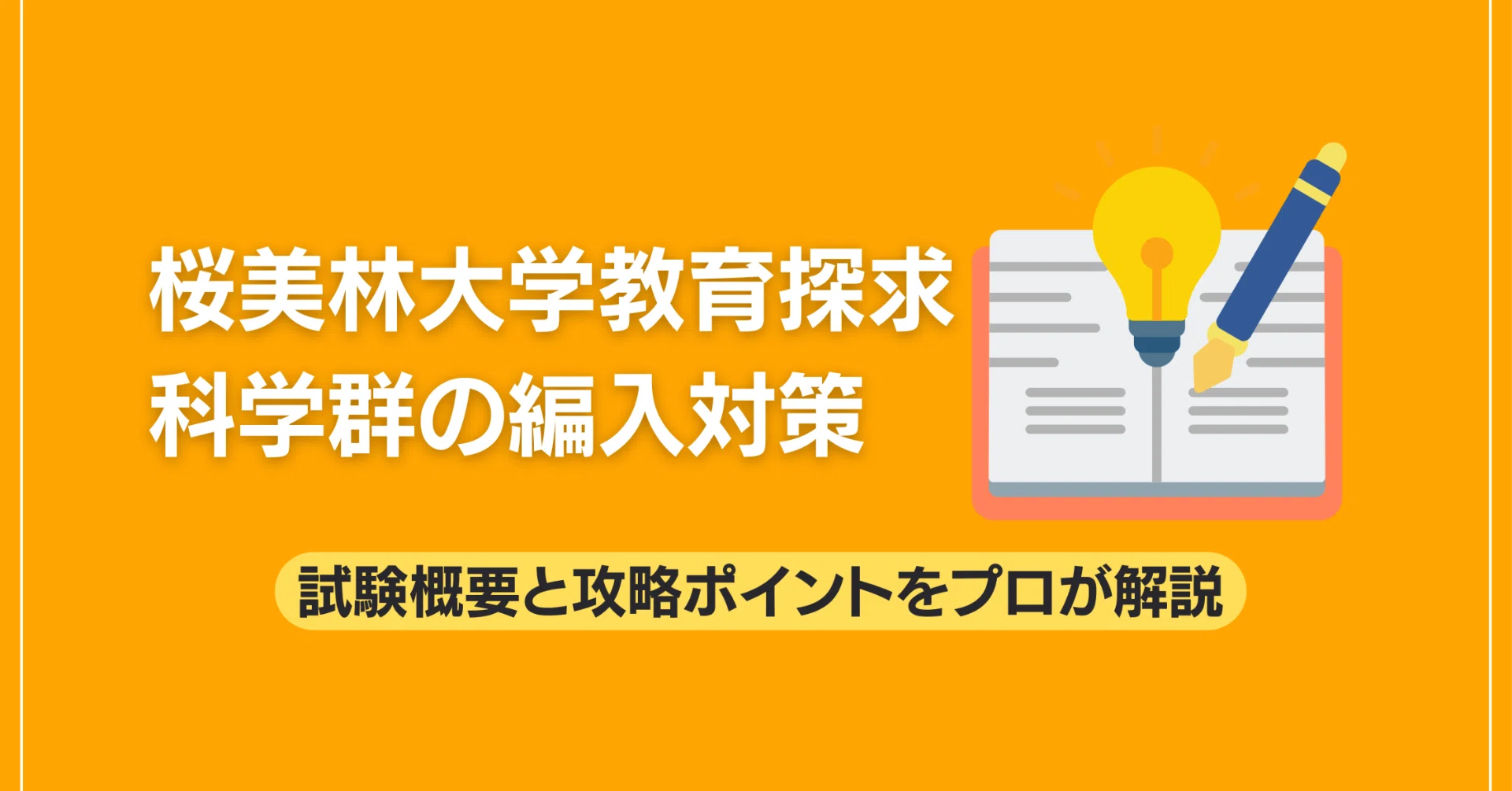 桜美林大学教育探究科学群の編入対策｜試験概要と攻略ポイントをプロが