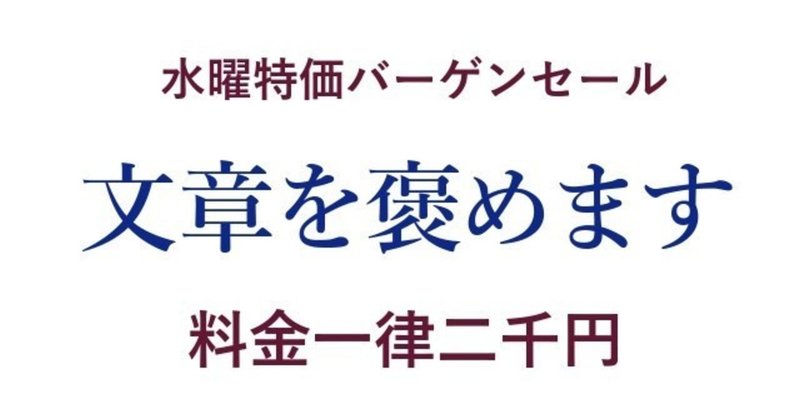 文章を褒める職業、あるいは「水曜特価バーゲンセール」について