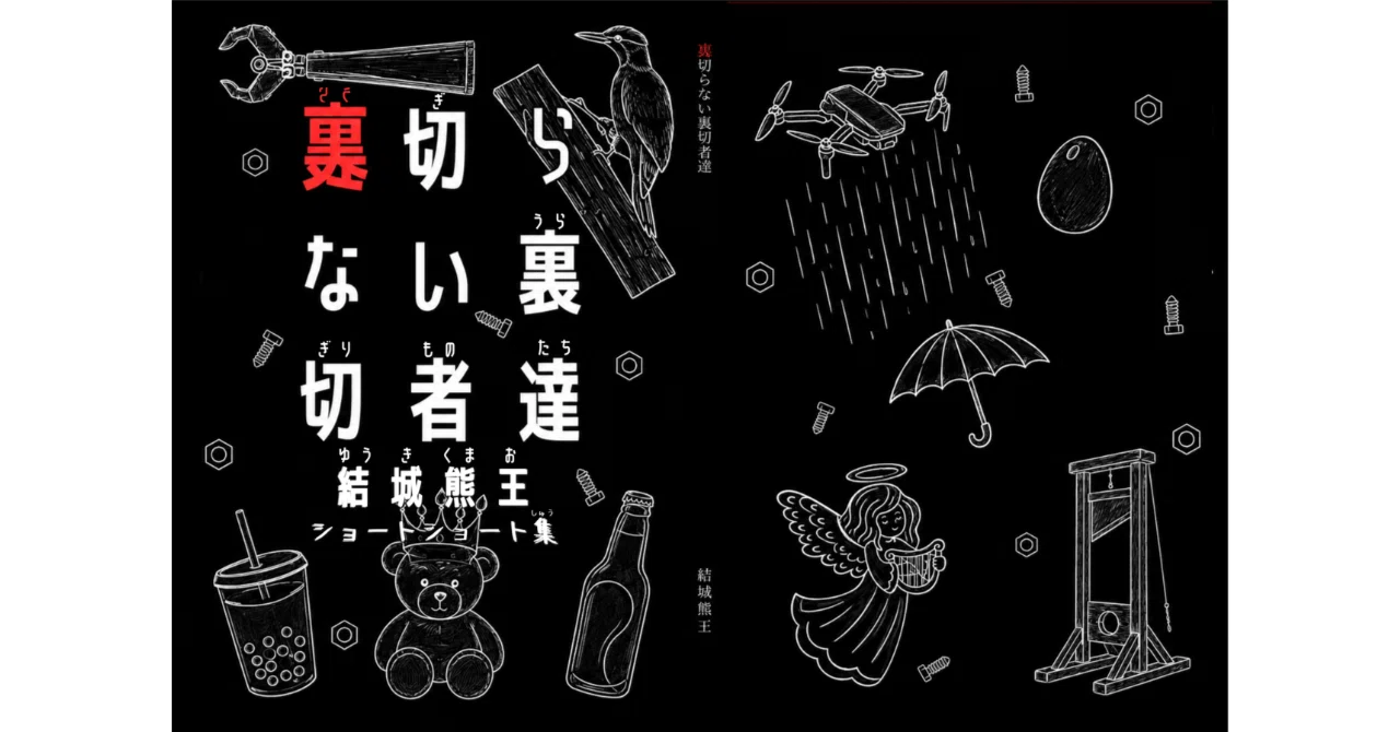初めてZINEを作ってみた！～『裏切らない裏切者達』ができるまで
