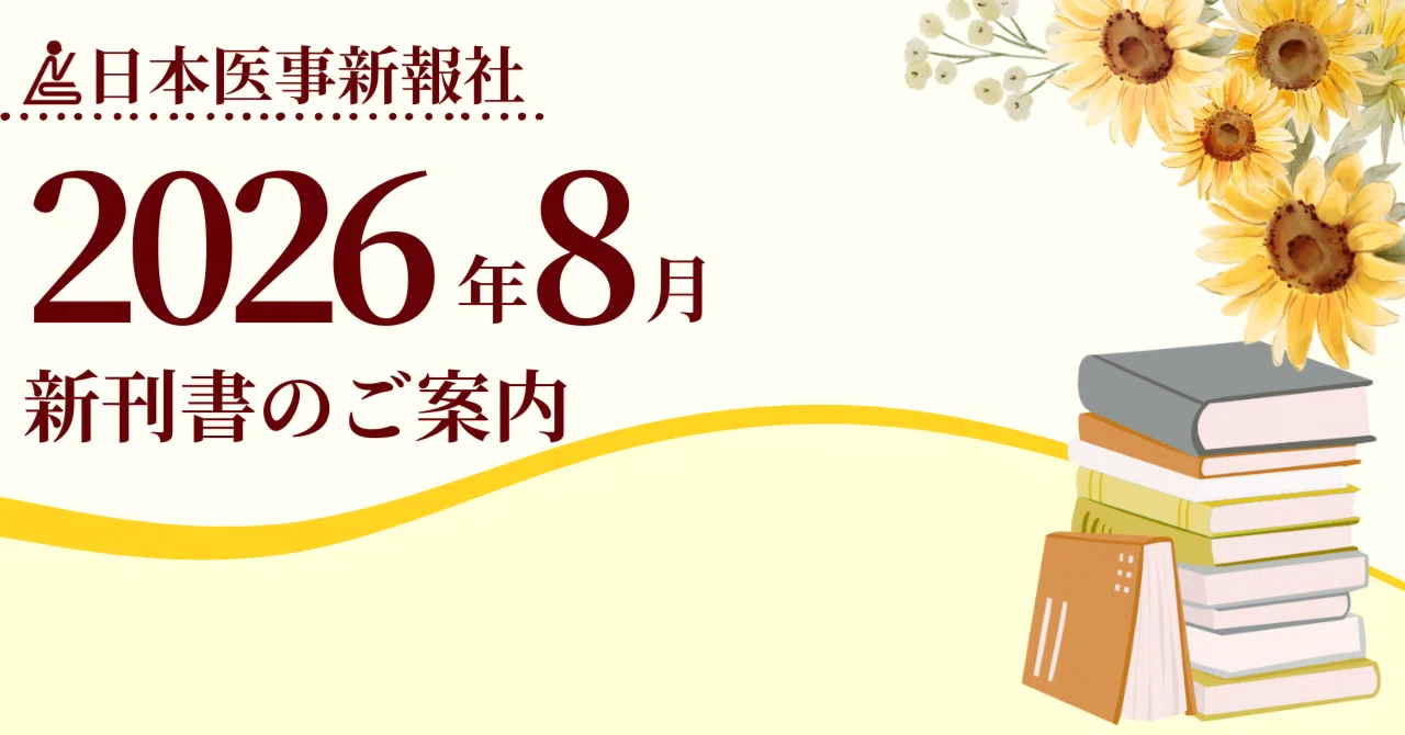 日本医事新報社 2026年8月 新刊案内｜日本医事新報社 note出張版