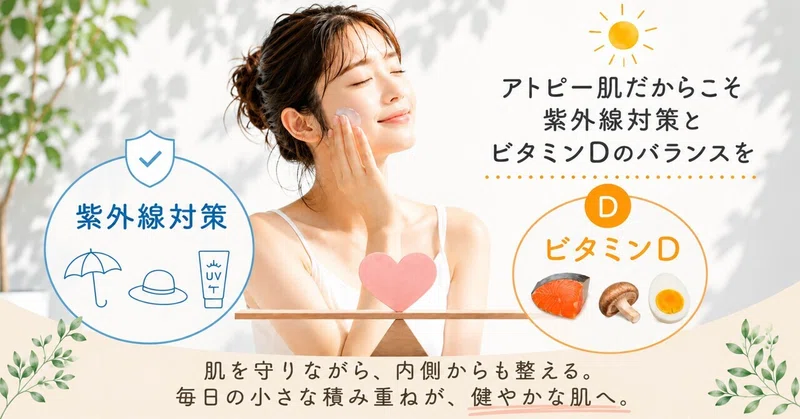 ☀️【アトピー肌だからこそ、紫外線対策とビタミンDのバランスを】