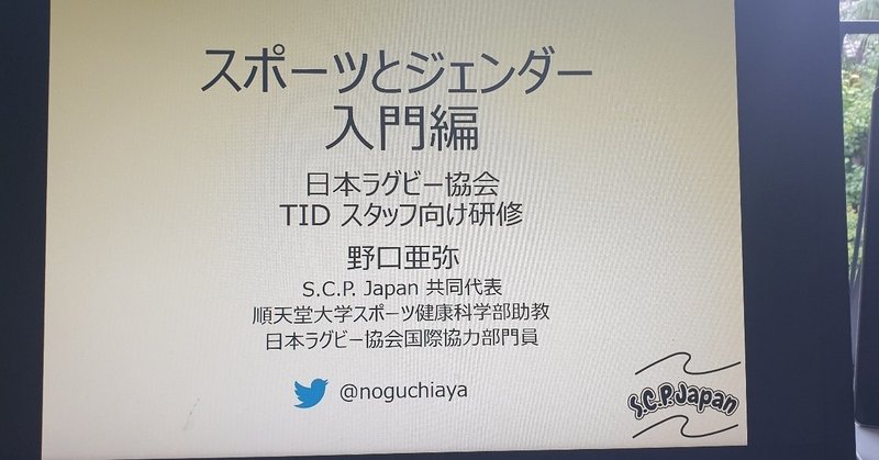 日本ラグビー協会タレントアイデンティフィケーション Tid 女子代表スタッフ向け ジェンダーセッションを開催しました S C P Japan Note