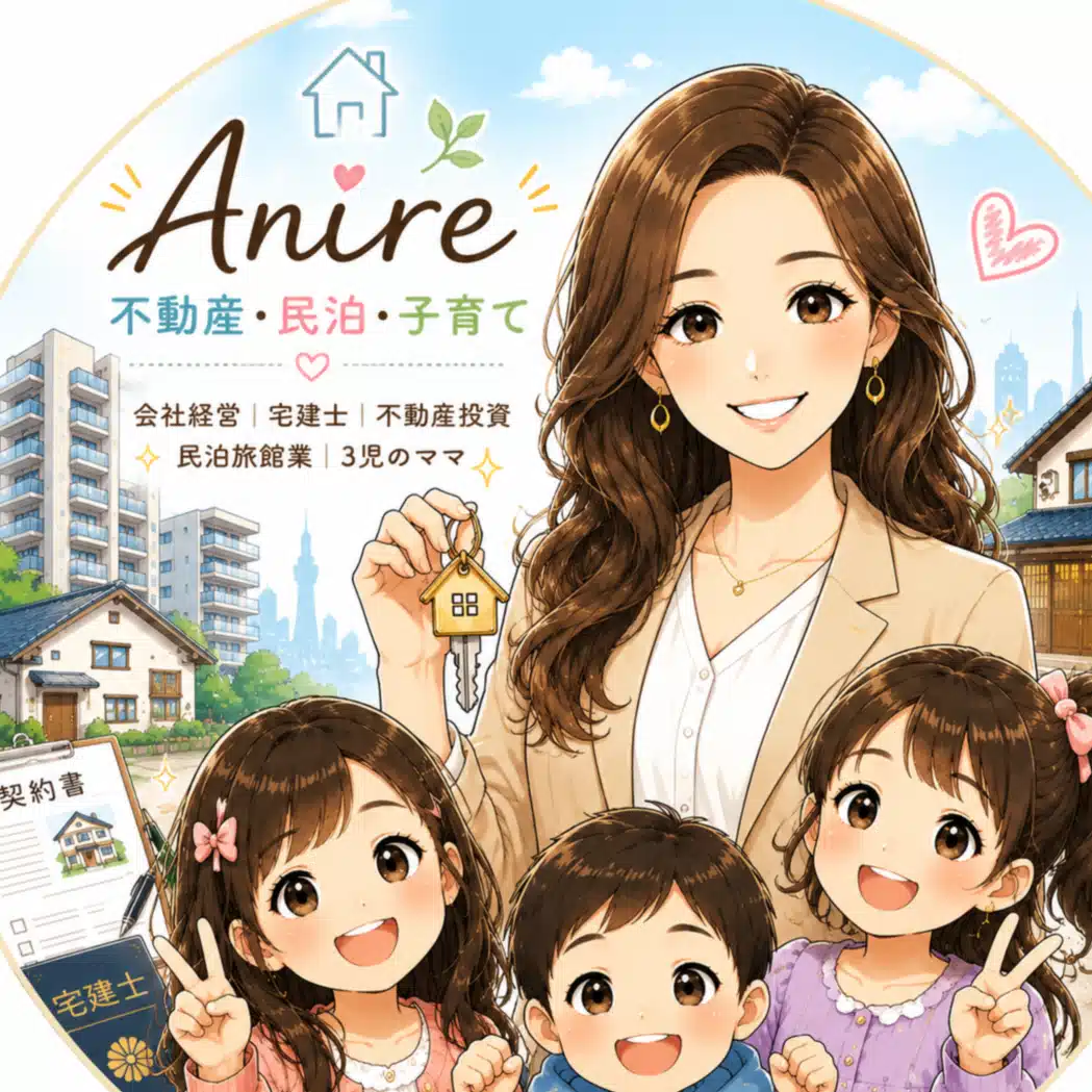 Anire｜不動産･民泊･子育て