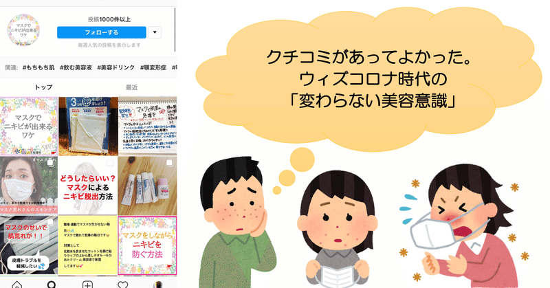 クチコミがあってよかった。ウィズコロナ時代の「変わらない美容意識」