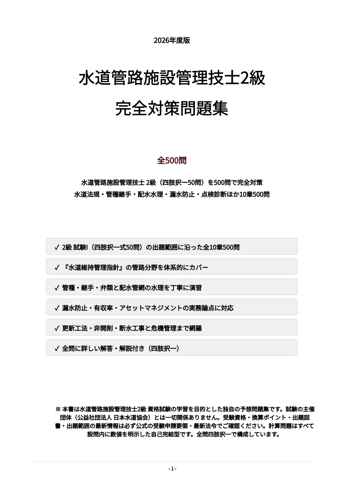 水道管路施設管理技士 2級】試験対策問題集500問 解答解説付き｜Study