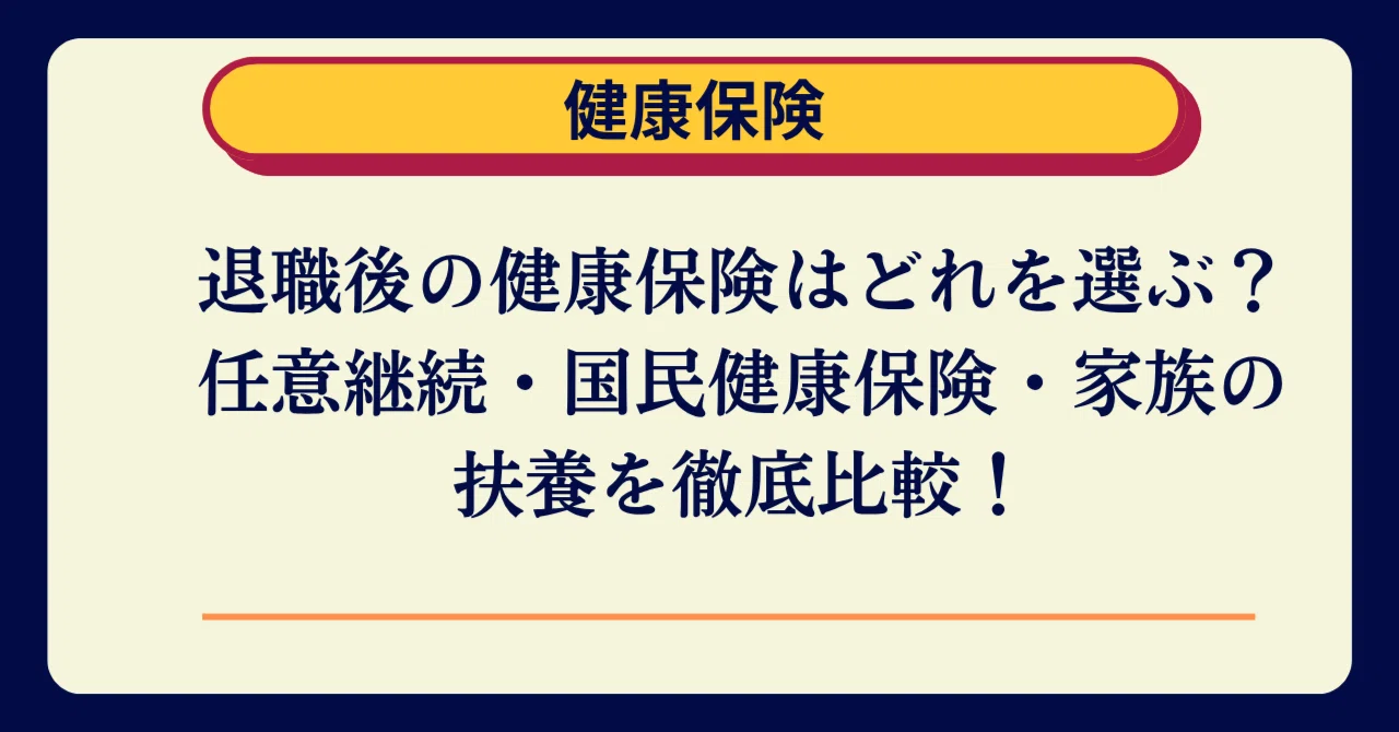 退職後の健康保険は任意継続か国民健康保険か？保険料と期限の実態を徹底比較(02)
