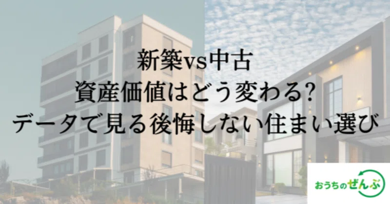 新築vs中古、資産価値はどう変わる?データで見る後悔しない住まい選び