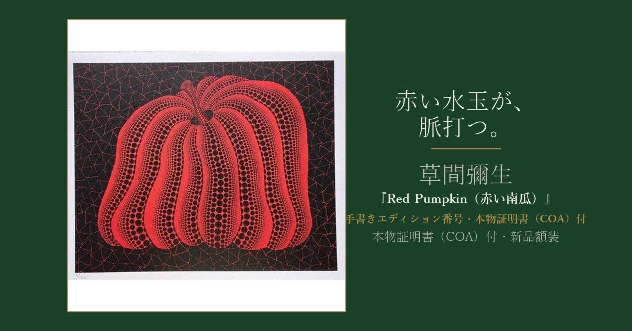 赤い水玉が、部屋で脈打つ】草間彌生『Red Pumpkin（赤い南瓜）』を