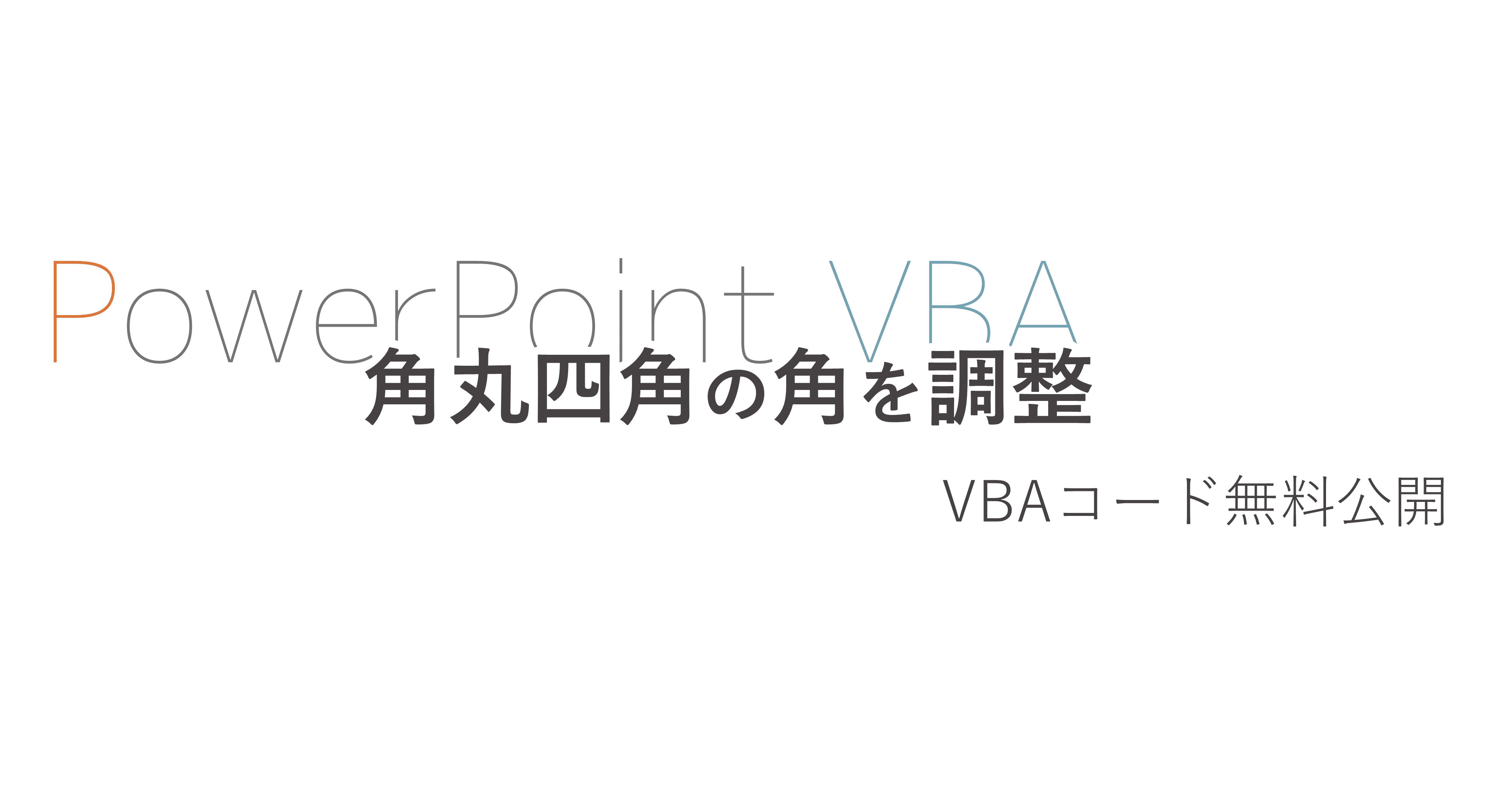 角丸四角を一発調整 Powerpointvba ホリ パワポ師 Note 角丸四角を一発調整 Powerpointvba ホリ パワポ師 Note