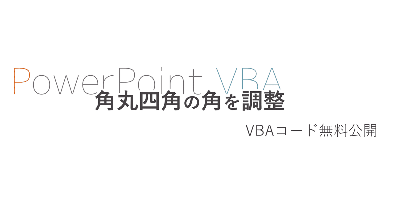 角丸四角を一発調整 Powerpointvba ホリ パワポ師 Note 角丸四角を一発調整 Powerpointvba ホリ パワポ師 Note