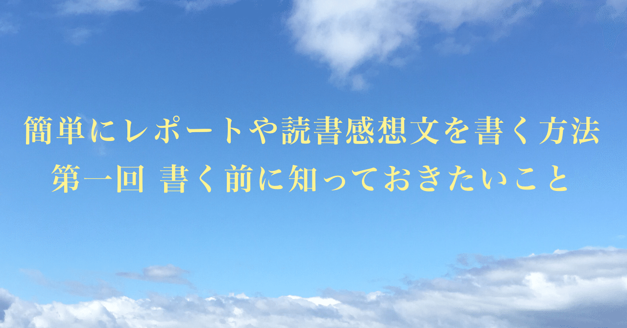 簡単にレポートや読書感想文を書く方法 第一回 書く前に知っておきたいこと サーシャ さーにゃ Note