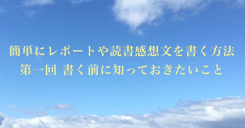 簡単にレポートや読書感想文を書く方法 第一回 書く前に知っておきたいこと サーシャ Note