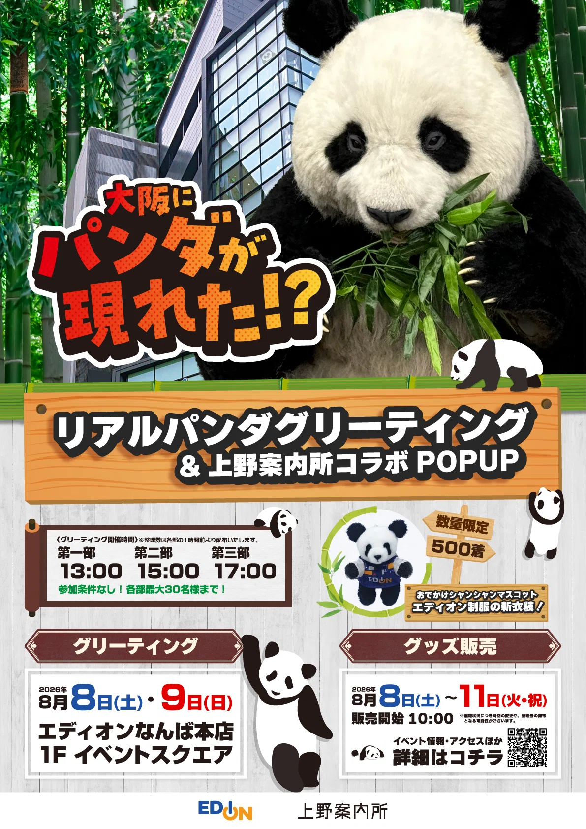 8/8〜11 上野案内所が「エディオンなんば本店」1階特設会場に登場