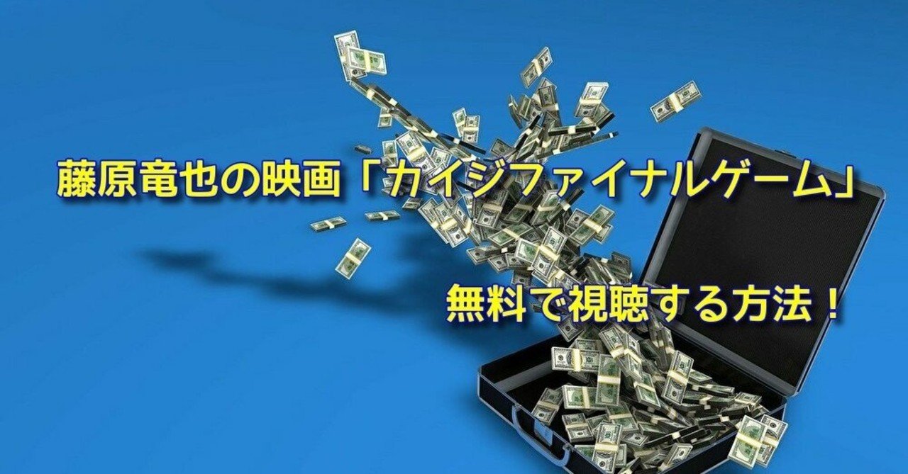 藤原竜也の映画 カイジファイナルゲーム 無料で視聴する方法 Neko Note