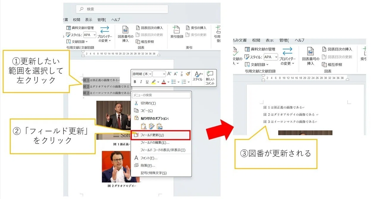 わさび　オーダー　コメント欄参照 Wordの小ワザ：相互参照をつかって文章中の図番を自動更新させよう