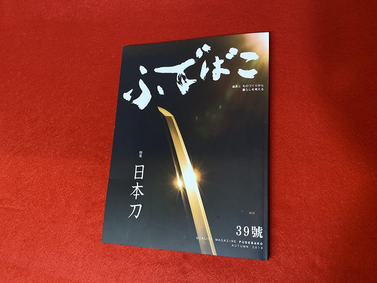 おすすめ刀剣本②「ふでばこ 39号」｜刀箱師の日本刀ブログ 中村圭佑