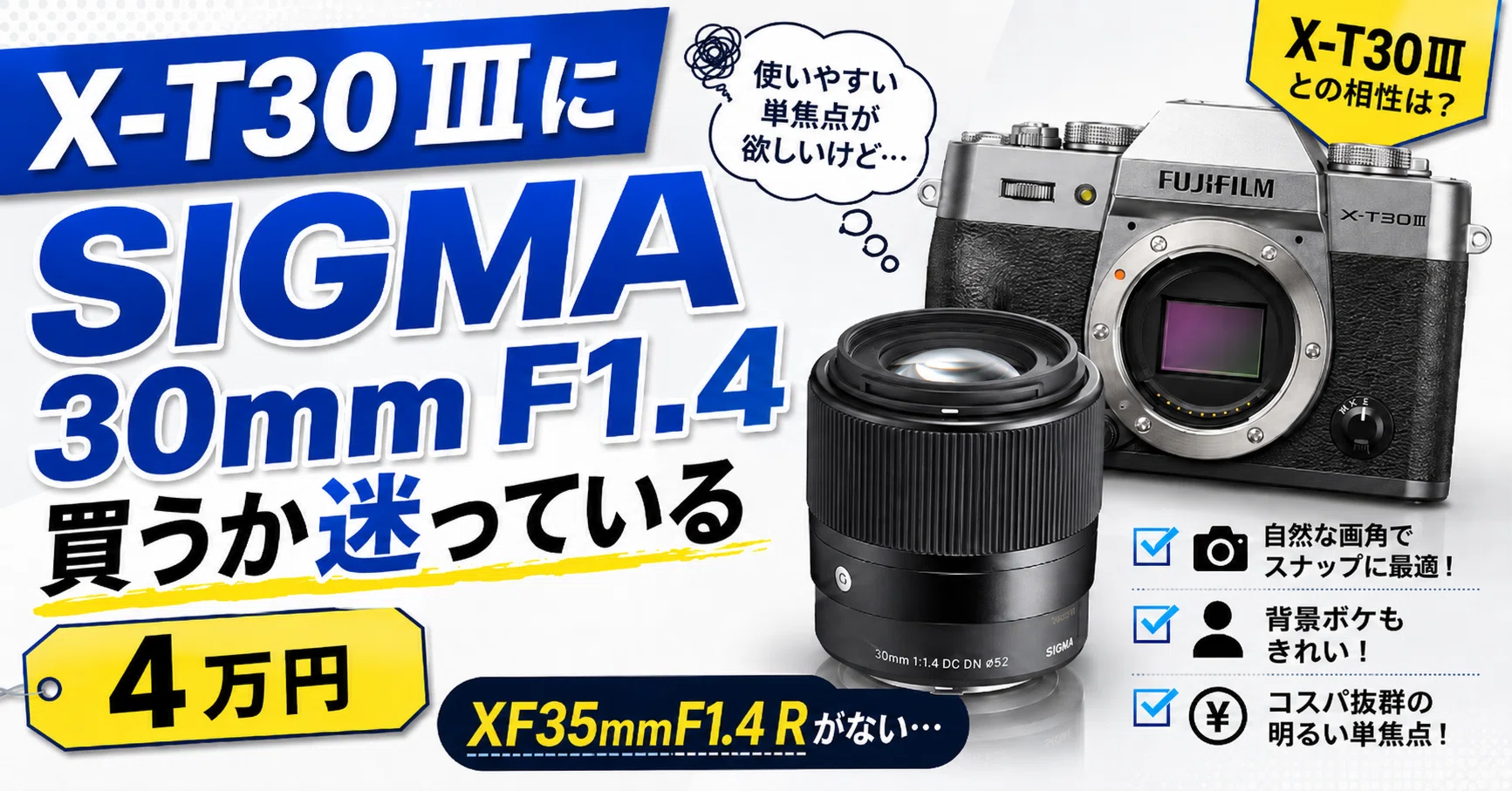 X-T30 IIIにSIGMA 30mm F1.4を買うか、ずっと迷っている｜KOU