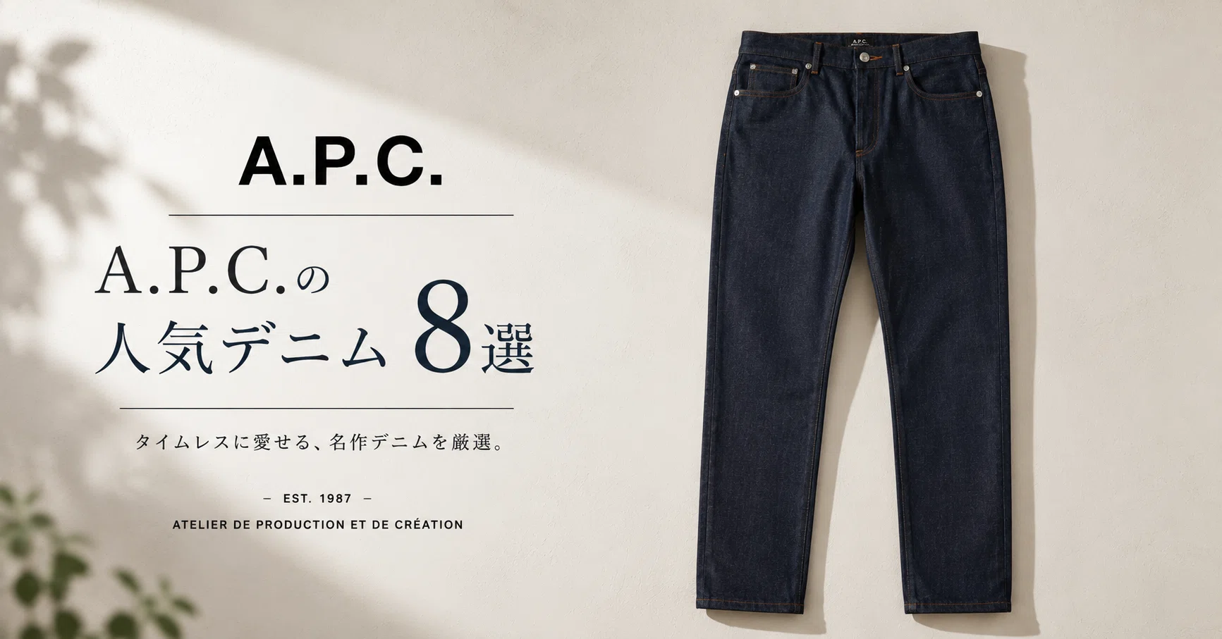 A.P.C.の人気デニム8選｜違いとサイズ感を徹底比較【2026年版