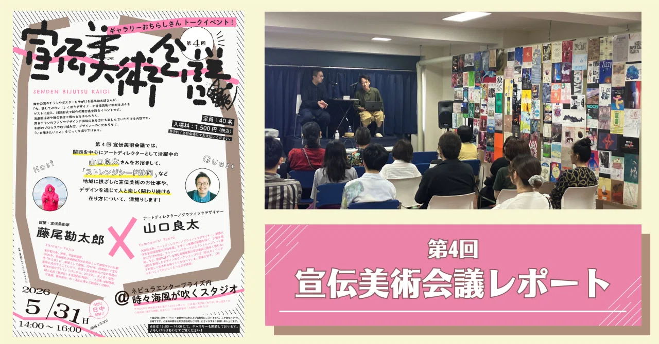 第4回 宣伝美術会議レポート｜おちらしさんWEB（ネビュラ