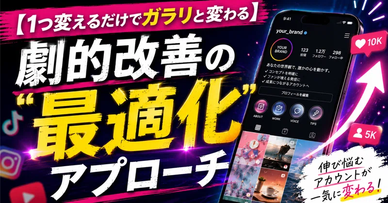 なぜあなたのSNSは反応が薄いのか？【1つ変えるだけでガラリと変わる】劇的改善の「最適化」アプローチ