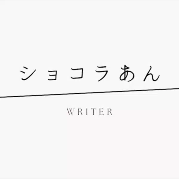 ショコラあん 