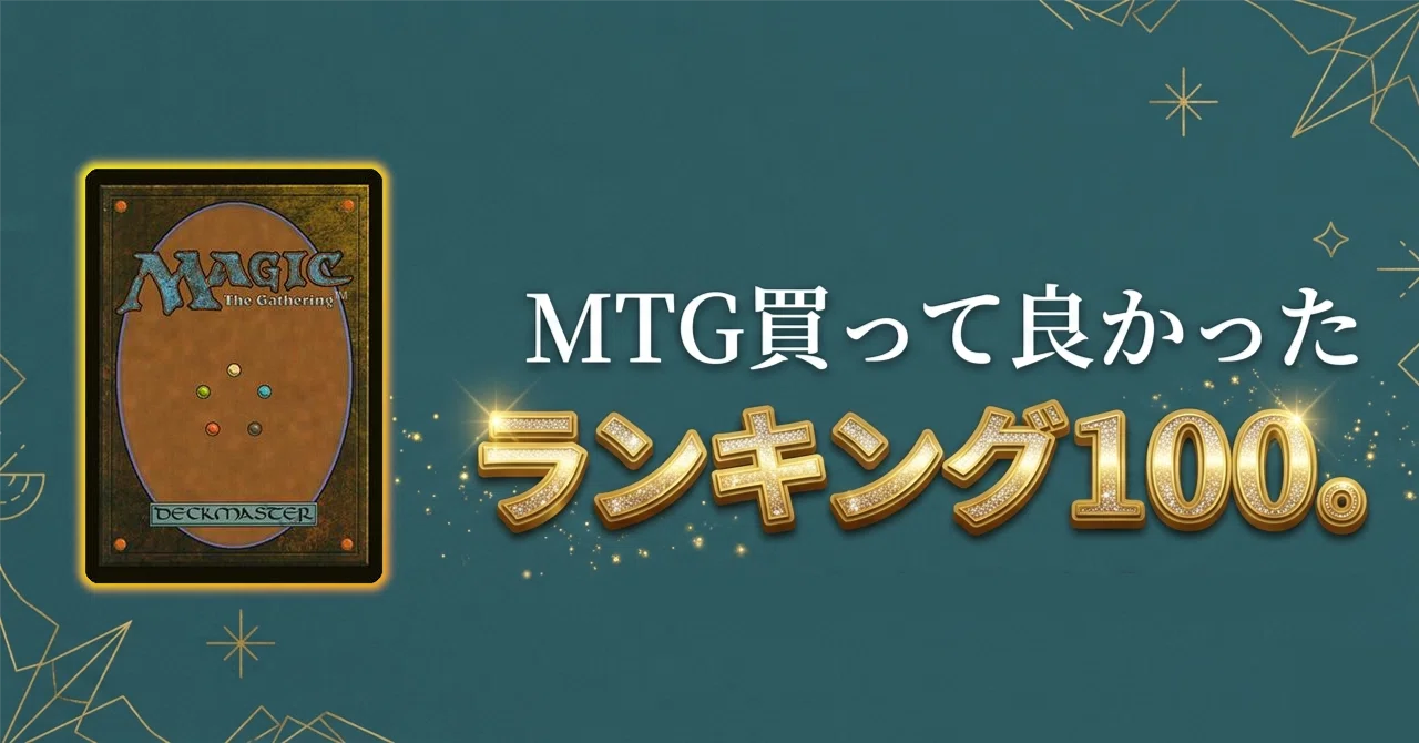 mtg 17年前位のもの MTG買って良かったランキング100。｜加藤英宝