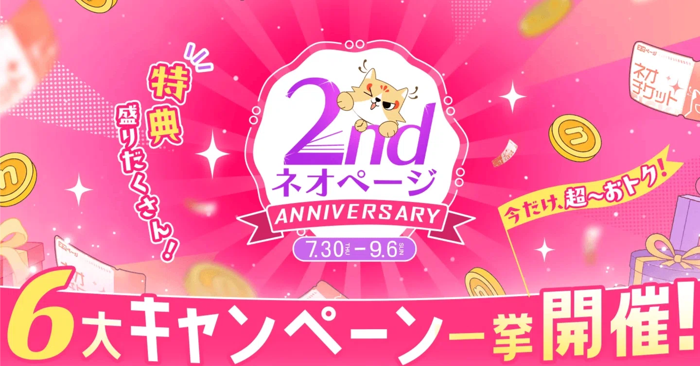 【いいね】すると限定セール表示ありページ ネオページは2周年！読書ミッションや限定セールなどの記念