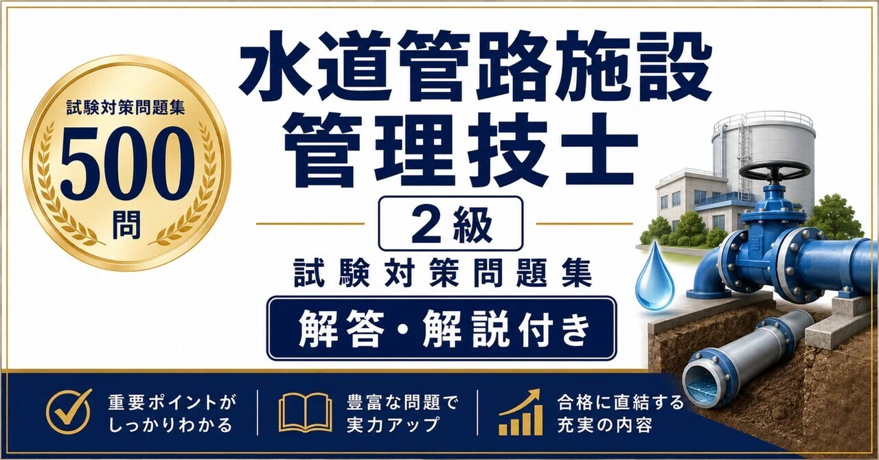 水道管路施設管理技士 2級】試験対策問題集500問 解答解説付き｜Study