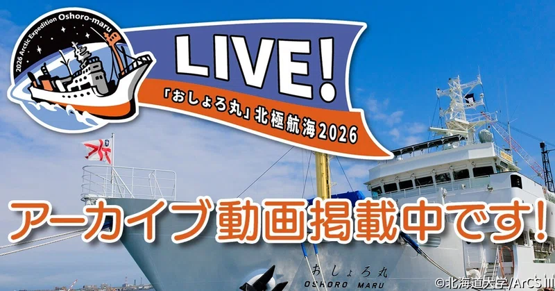 🔴アーカイブ動画🔴LIVE！「おしょろ丸」北極航海2026