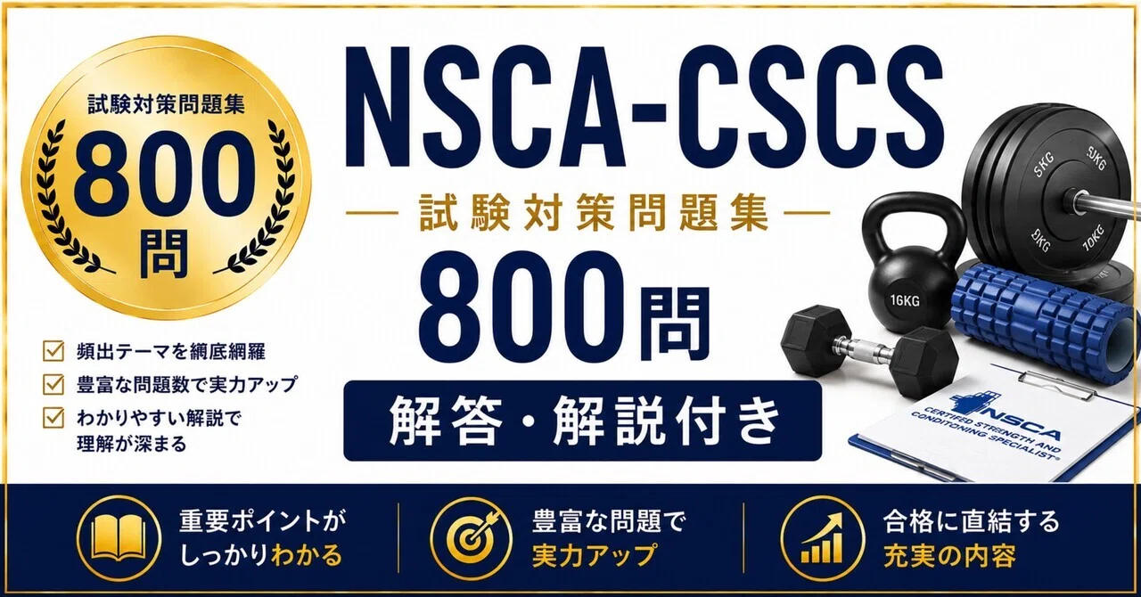 NSCA-CSCS】試験対策問題集800問 解答解説付き｜Study Base （スタディ