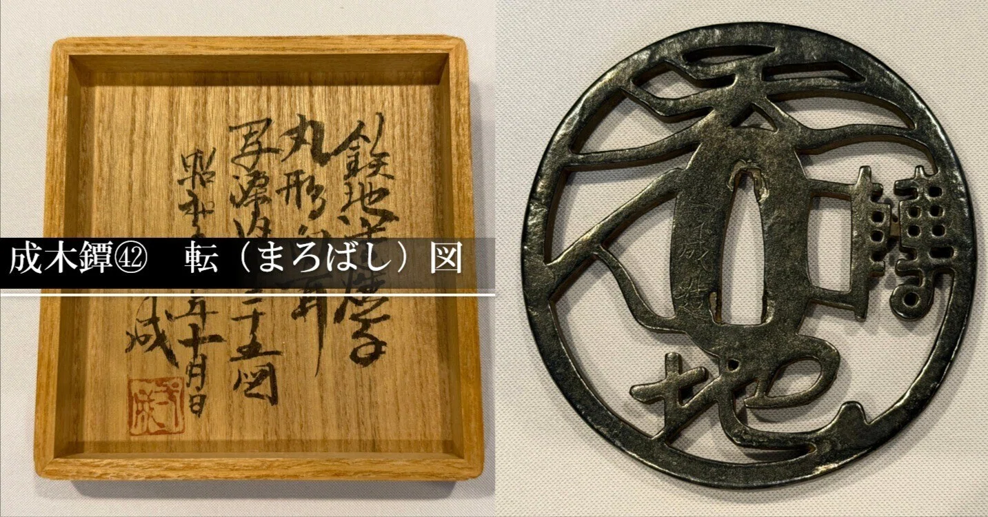 成木鐔㊷ 転（まろばし）図｜刀箱師の日本刀ブログ 中村圭佑