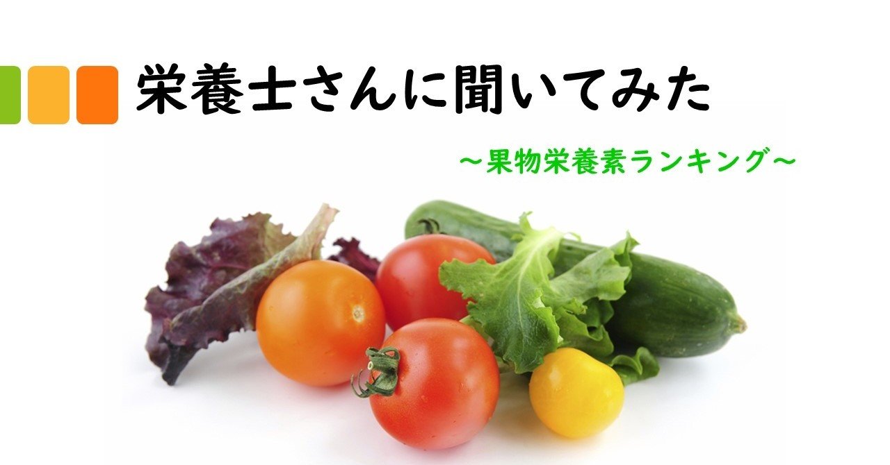 栄養士さんに聞いてみた 果物栄養素ランキング 医療法人七ふく会 ふくいクリニック Note 栄養士さんに聞いてみた 果物栄養素ランキング 医療法人七ふく会 ふくいクリニック Note