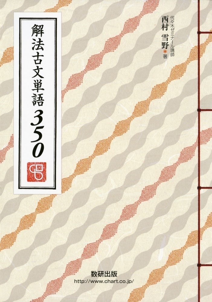 0から東大まで」国語勉強法(古文編①)|ねりす 0から東大まで」国語勉強法(古文編①)|ねりす