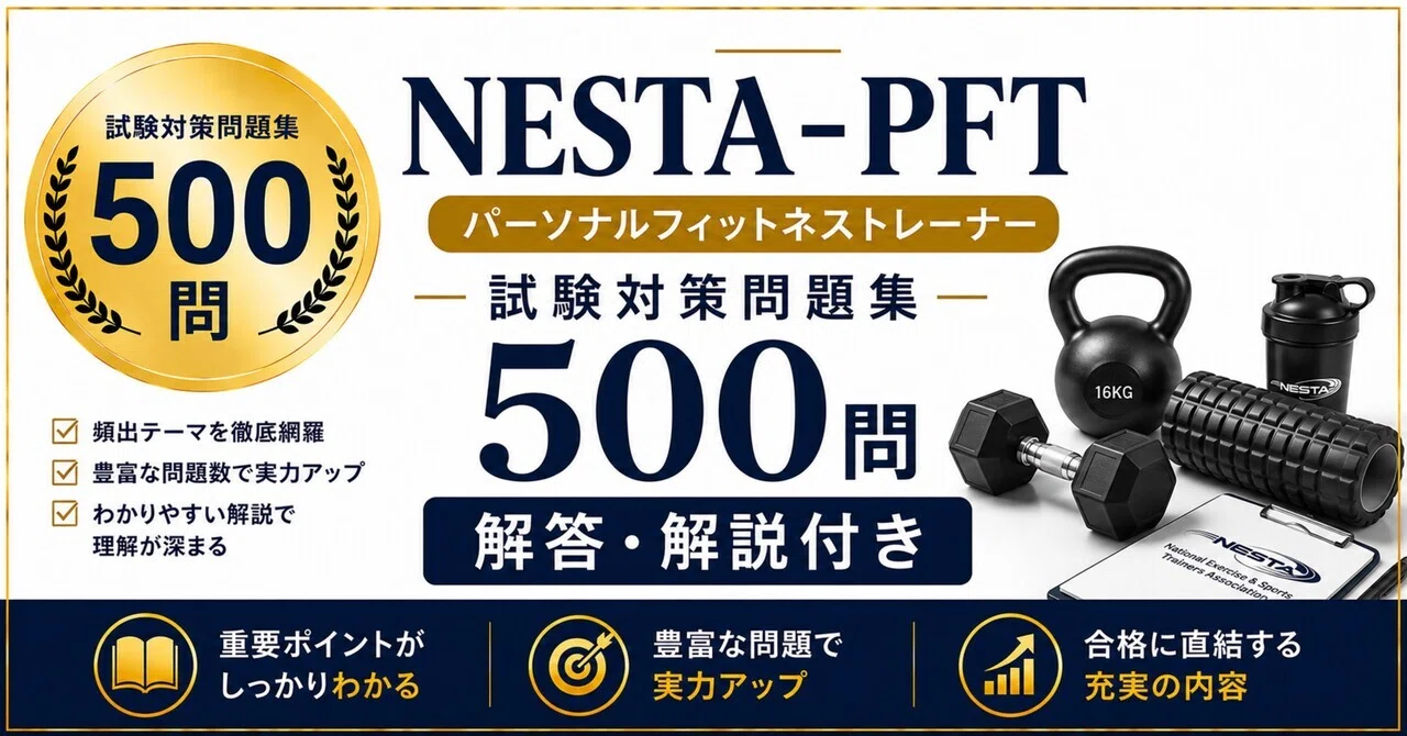 NESTA-PFT パーソナルフィットネストレーナー】試験対策問題集500問