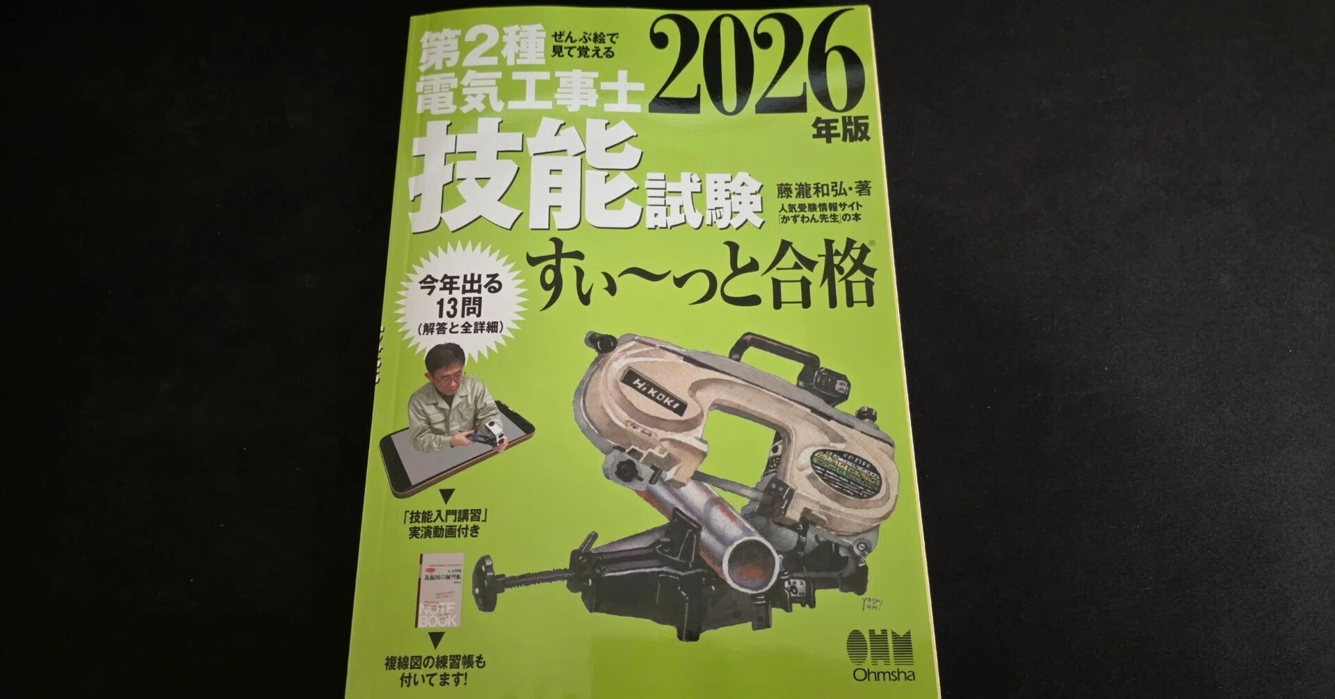 第二種電気工事士の技能試験テキストは「すい〜っと合格」で決まりだっ
