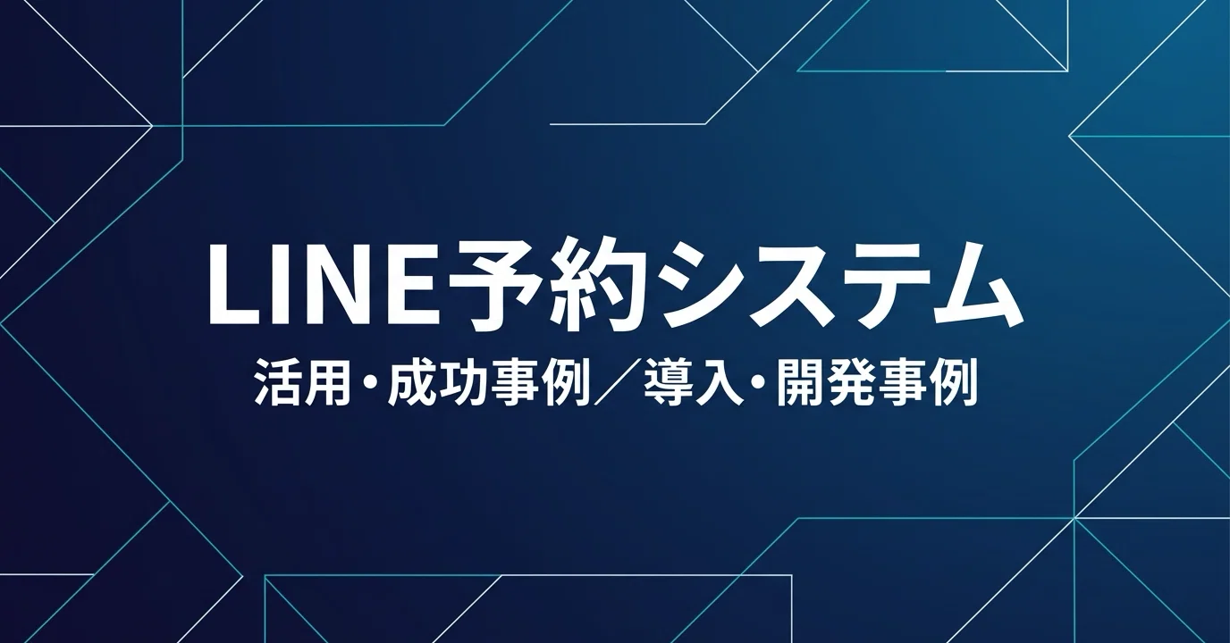 LINE予約システムの活用/成功事例や導入/開発事例について｜株式会社ripla
