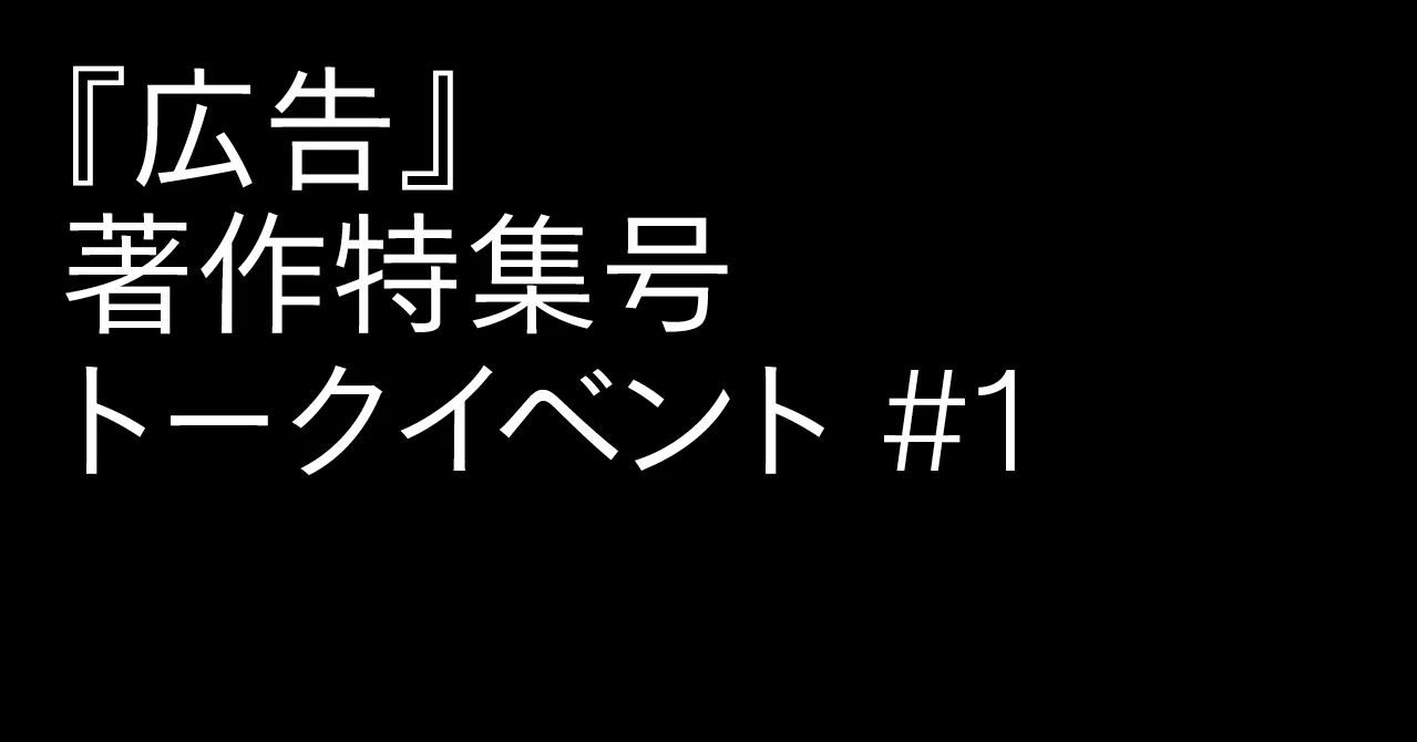 法律家 水野祐 建築家 大野友資 広告 編集長 小野直紀 この時代の 著作 のあり方とは 雑誌 広告