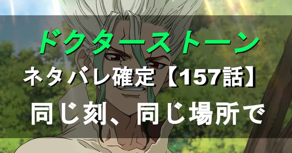 ドクターストーン Dr Stone のネタバレ速報157話 Momotg Note