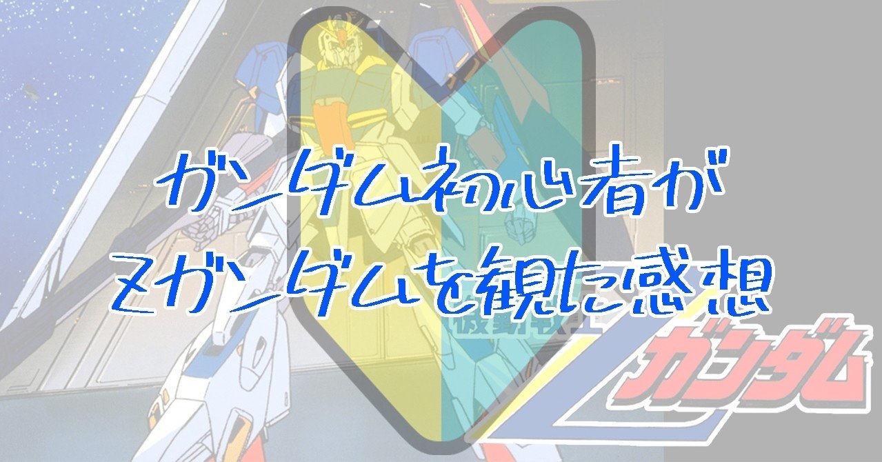 ガンダム初心者がzガンダムを観た感想 Yuki Note ガンダム初心者がzガンダムを観た感想 Yuki Note