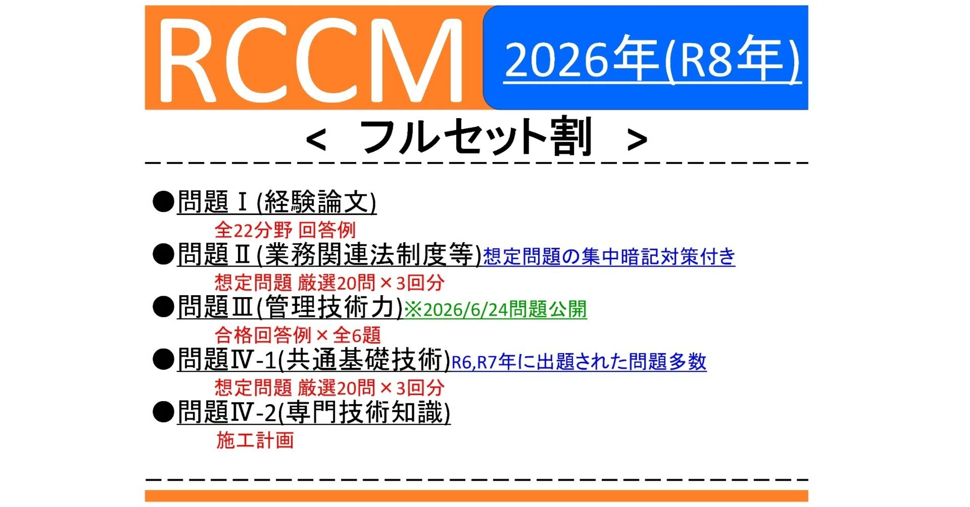 【RCCM】<フルセット>2025年度RCCM試験 問題Ⅰ,Ⅱ,Ⅲ,Ⅳ-1 RCCM】<フルセット>2025年度RCCM試験 問題Ⅰ Ⅱ Ⅲ Ⅳ-1｜Yahoo!フリマ