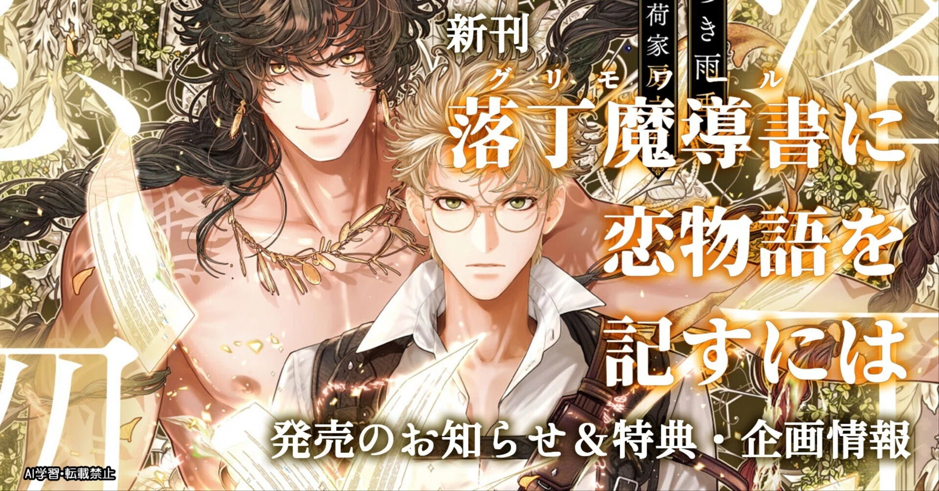 新刊『落丁魔導書（グリモワール）に恋物語を記すには』発売のお知らせ