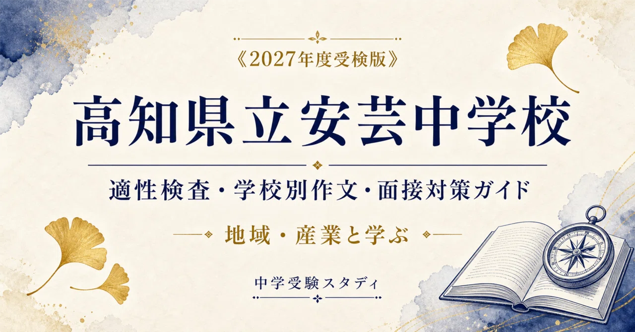 高知県立安芸中学校】適性検査対策ガイド〔2027年度受検〕｜公立中高
